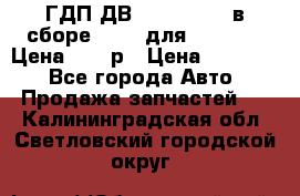 ГДП ДВ 1792, 1788 (в сборе) 6860 для Balkancar Цена 79800р › Цена ­ 79 800 - Все города Авто » Продажа запчастей   . Калининградская обл.,Светловский городской округ 